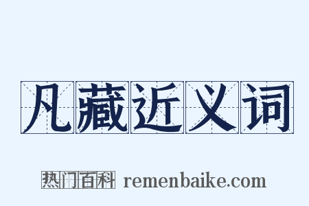 凡藏近义词是什么意思的图片